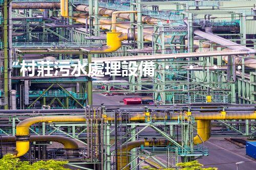 “村莊污水處理設備，綠色家園守護者”
